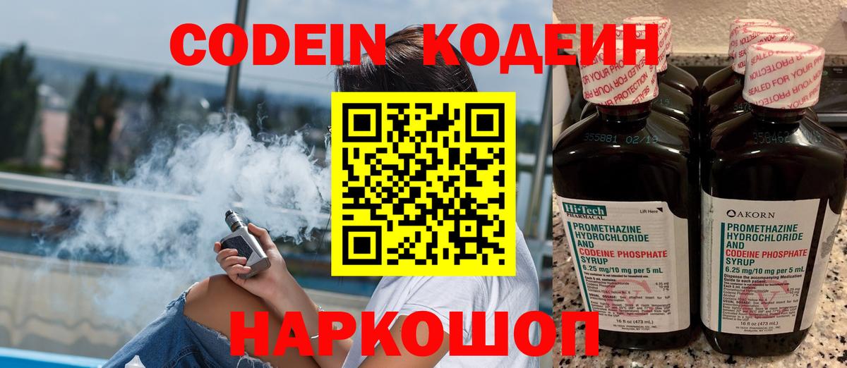 Кодеин Purple Drank  Codein напиток Lean (лин)  наркошоп  Вход с VPN  Тосно 